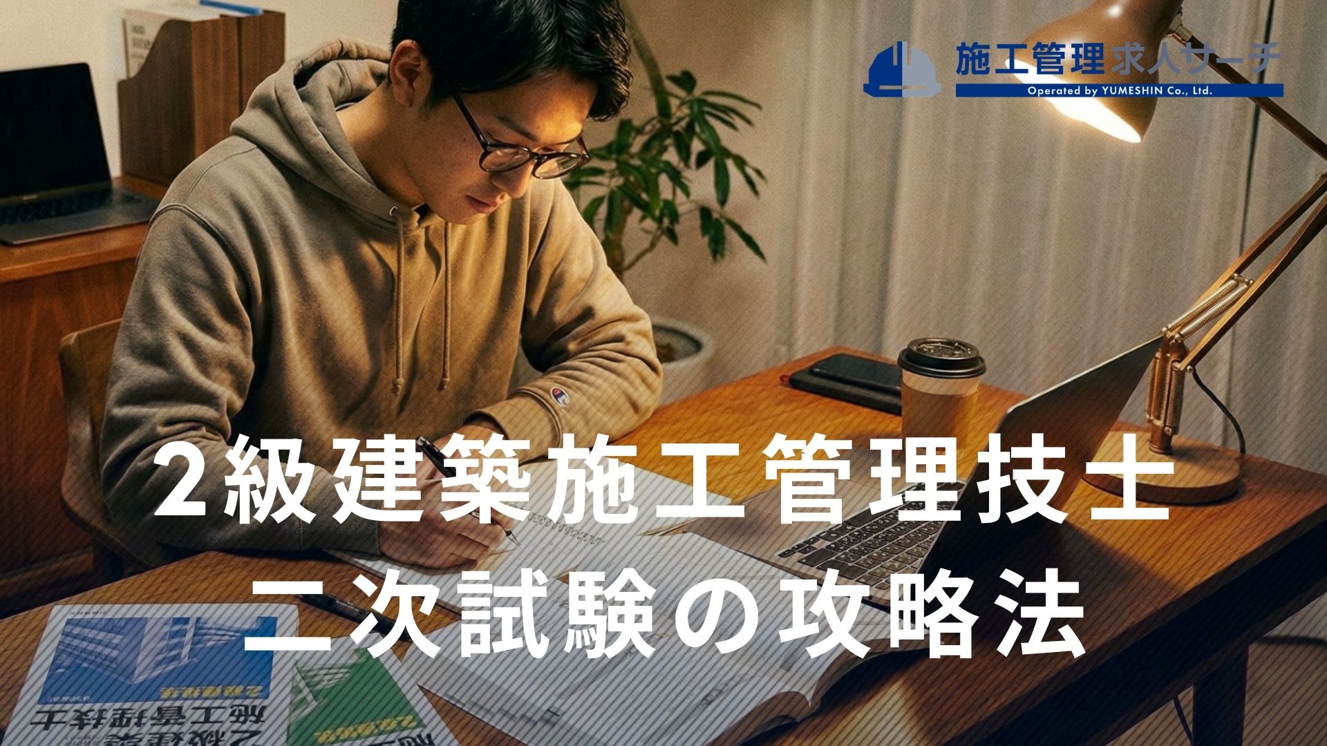 2級建築施工管理技士2次試験の攻略法！出題内容と経験記述の書き方を徹底解説