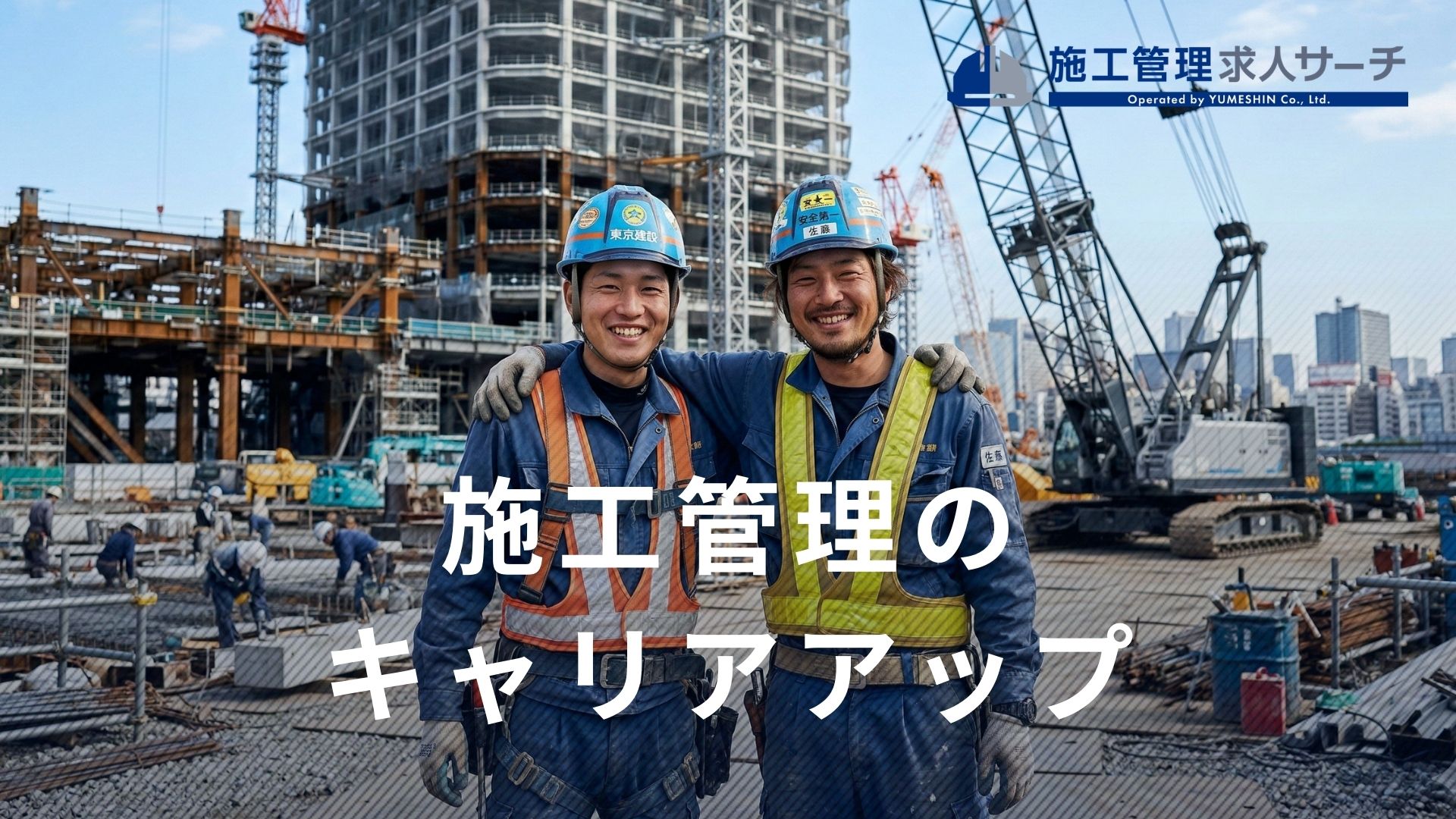 施工管理のキャリアアップとは？評価される実績の作り方と進路選択