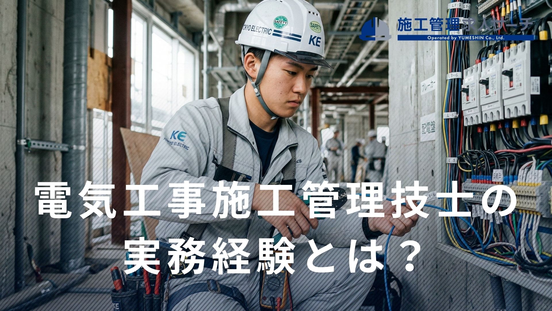 電気工事施工管理技士の実務経験とは？受験資格と証明書の書き方を解説