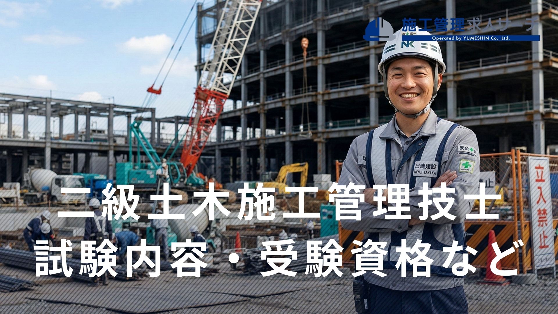 二級土木施工管理技士とは？試験内容・受験資格・合格率・勉強法を解説