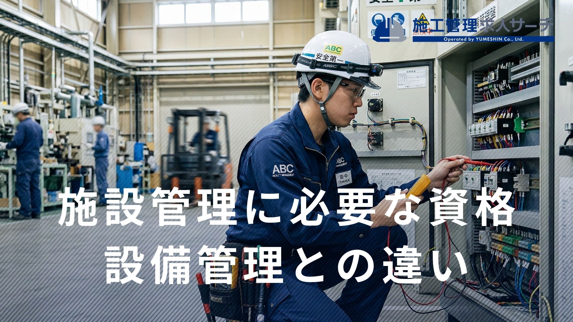 施設管理に必要な資格とは？仕事内容と設備管理との違いを解説