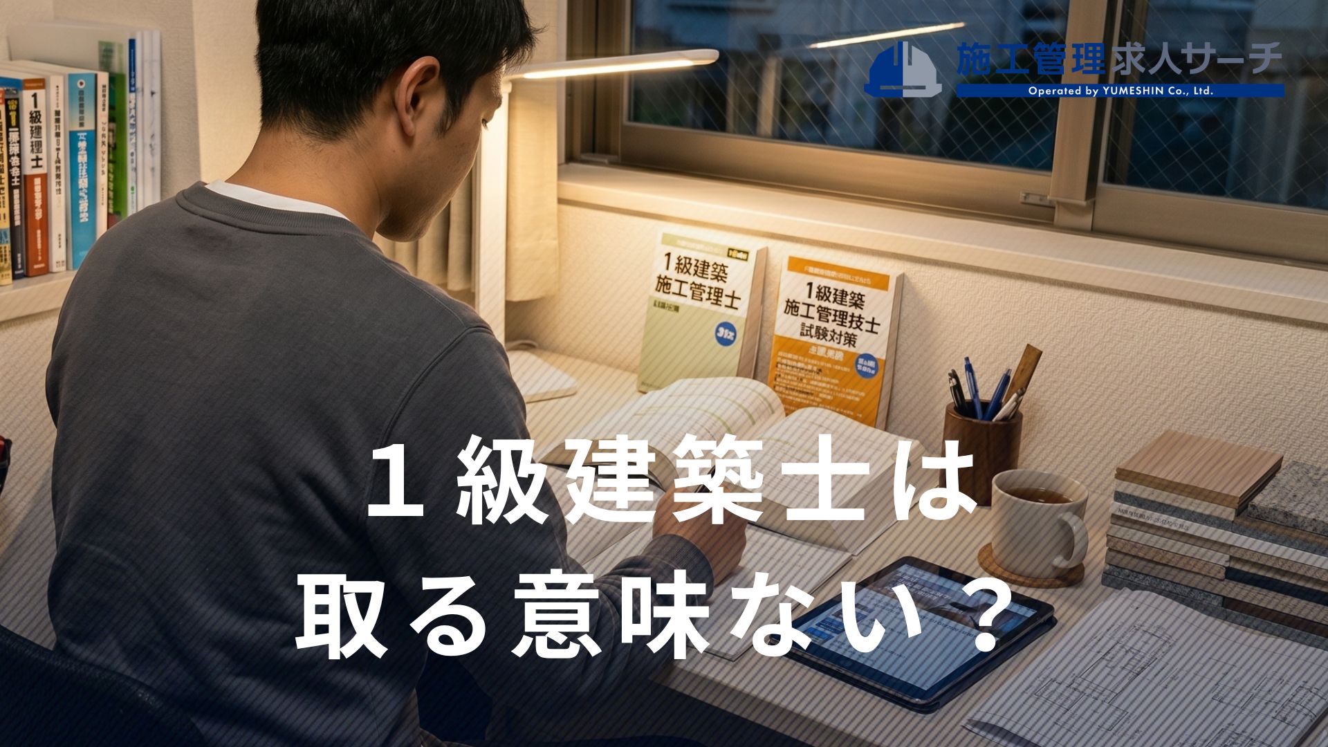 1級建築士は意味ない？やめとけと言われる理由と取得のメリットを解説