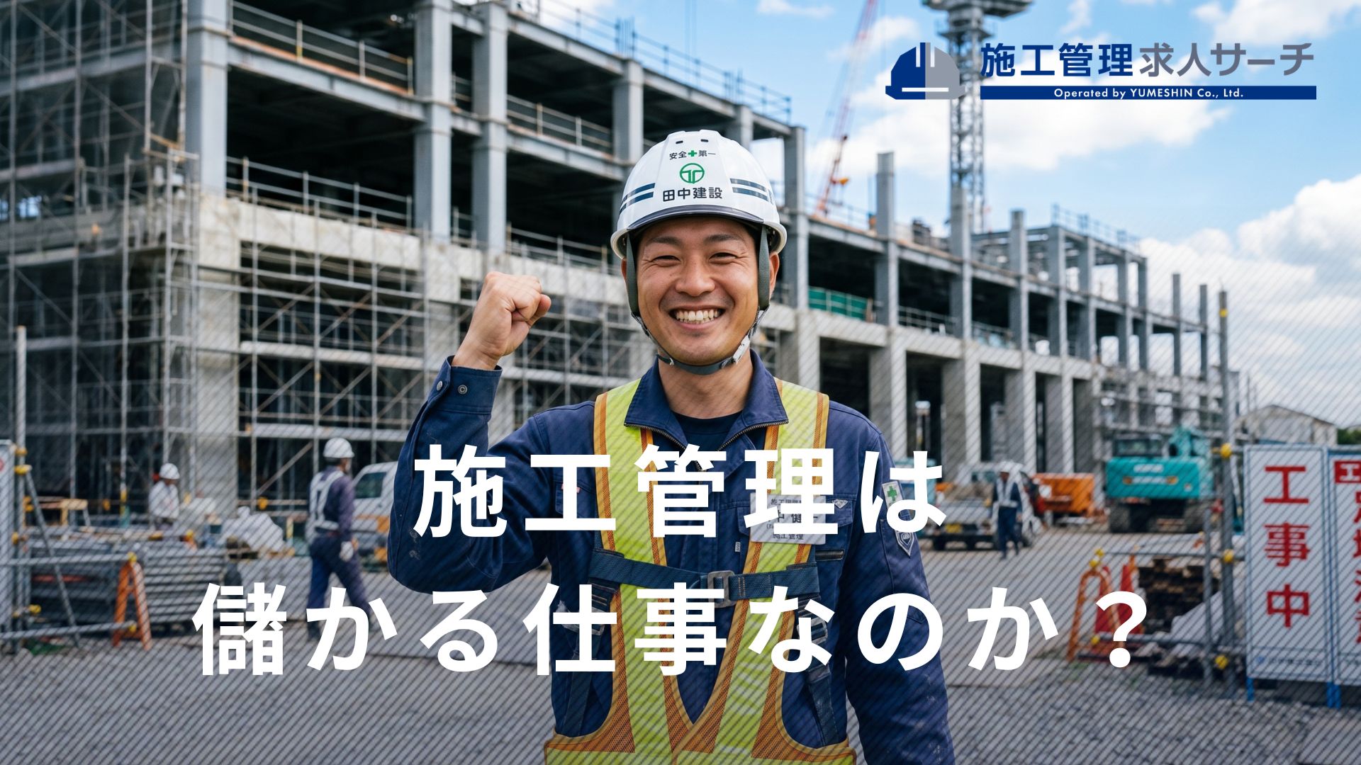 施工管理は本当に儲かる？元現場監督が教える業界の裏事情と高年収へのルート
